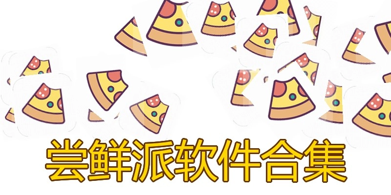 尝鲜派软件合集