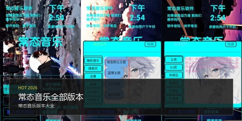 常态音乐全部版本