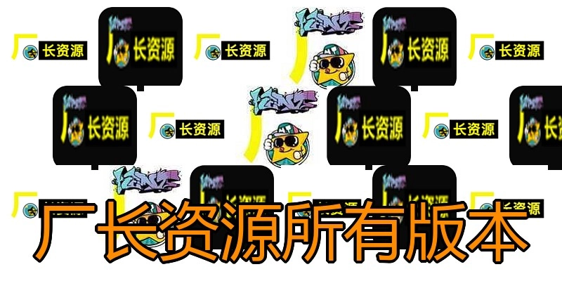 厂长资源所有版本