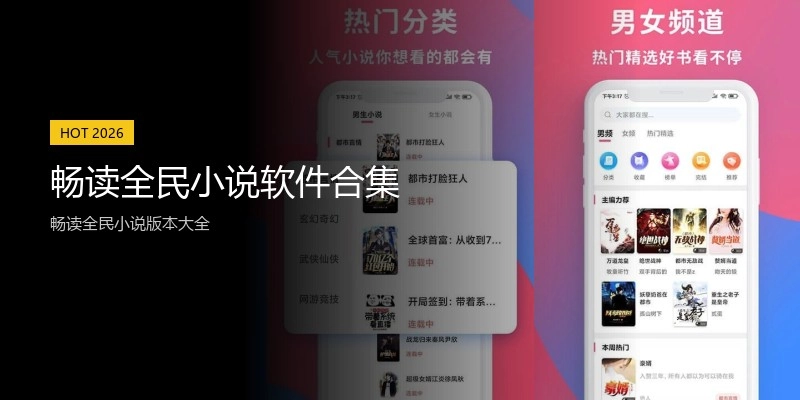 畅读全民小说软件合集