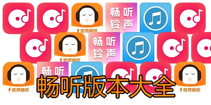 畅听版本大全