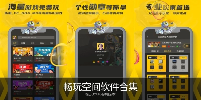 畅玩空间软件合集