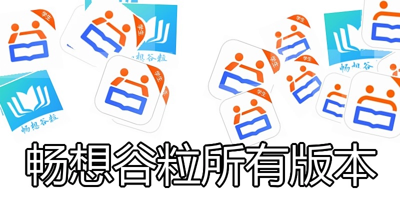 畅想谷粒所有版本