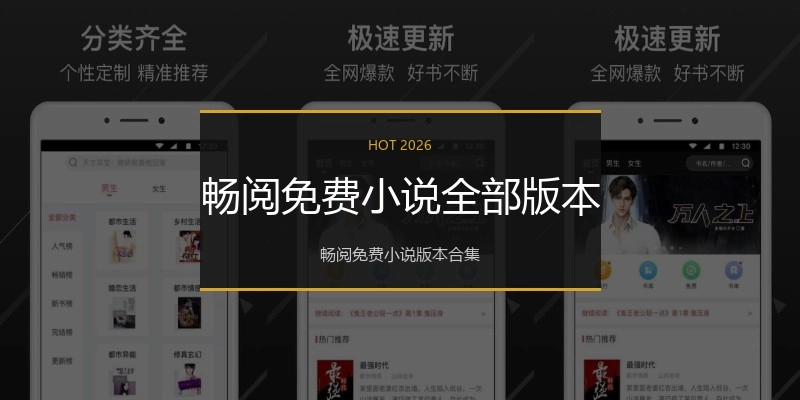 畅阅免费小说全部版本