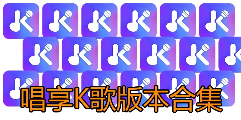 唱享K歌版本合集