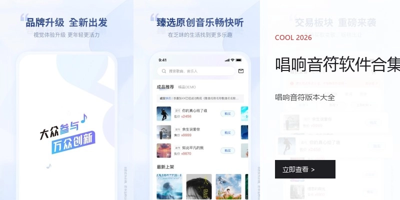 唱响音符软件合集