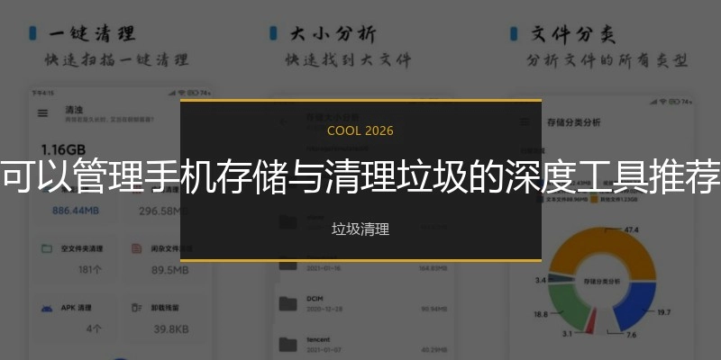 可以管理手機存儲與清理垃圾的深度工具推薦