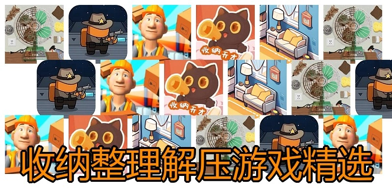 收纳整理解压游戏精选