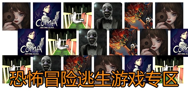 恐怖冒险逃生游戏专区
