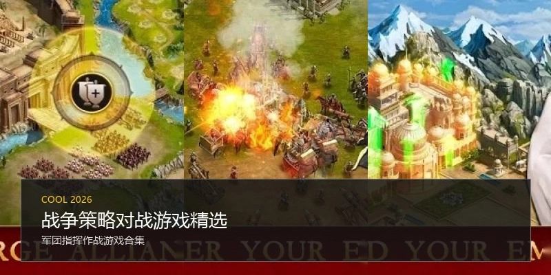 战争策略对战游戏精选