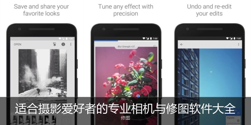 适合摄影爱好者的专业相机与修图软件大全