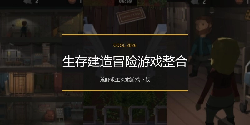 生存建造冒险游戏整合