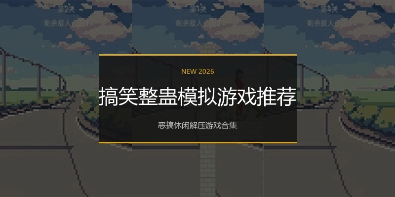 搞笑整蛊模拟游戏推荐