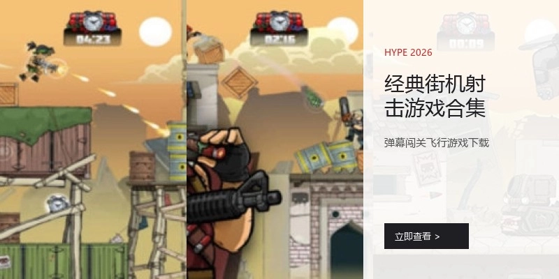 经典街机射击游戏合集