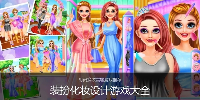 装扮化妆设计游戏大全
