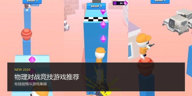 物理对战竞技游戏推荐