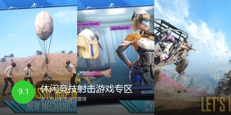 休闲竞技射击游戏专区