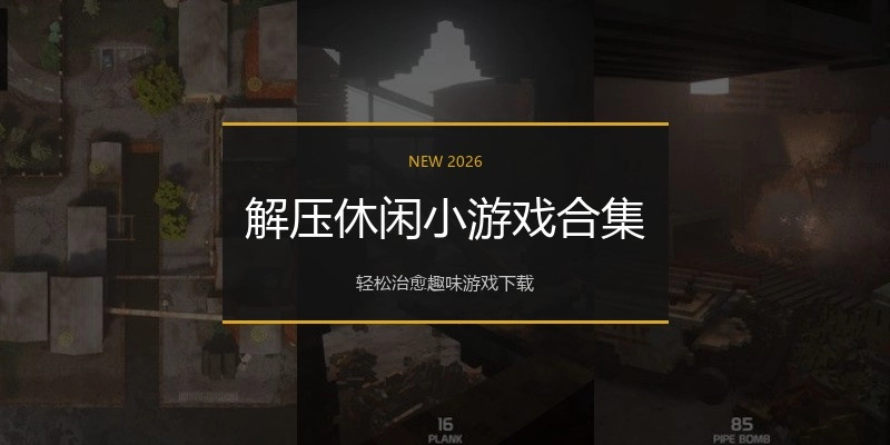 解压休闲小游戏合集