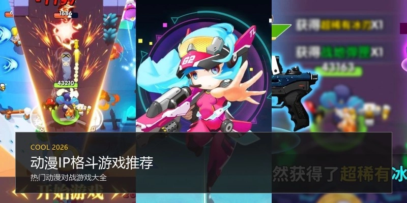 动漫IP格斗游戏推荐