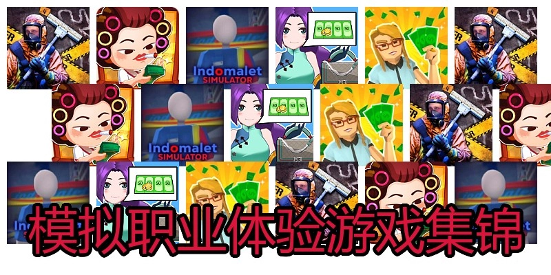 模拟职业体验游戏集锦