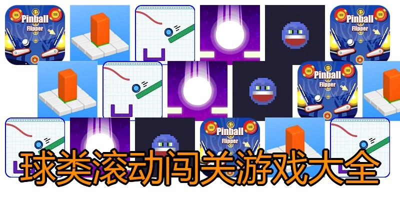 球类滚动闯关游戏大全