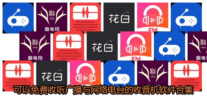 可以免费收听广播与网络电台的收音机软件合集