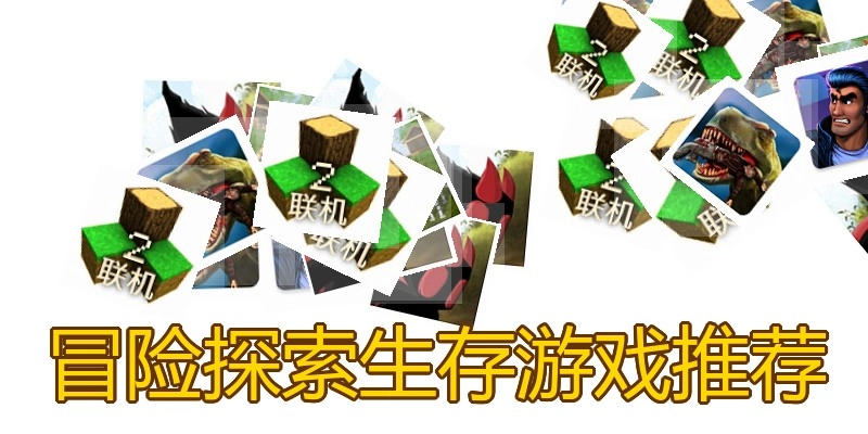 冒险探索生存游戏推荐