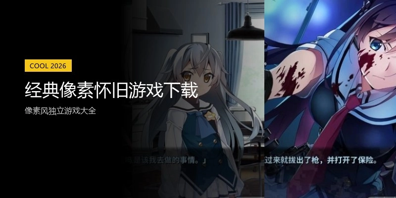 经典像素怀旧游戏下载