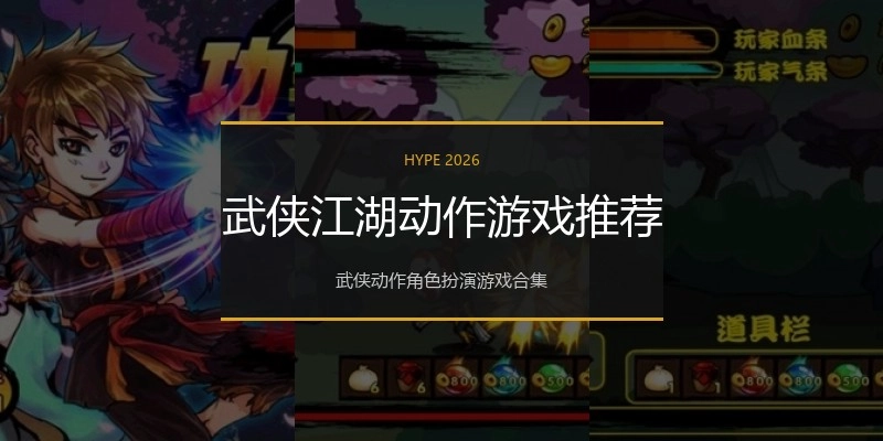 武侠江湖动作游戏推荐