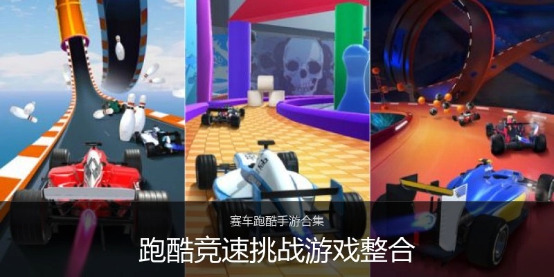 跑酷竞速挑战游戏整合
