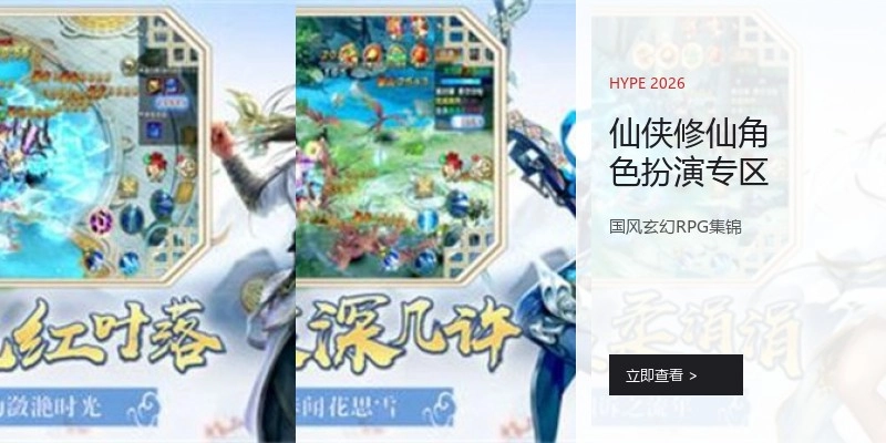 仙侠修仙角色扮演专区