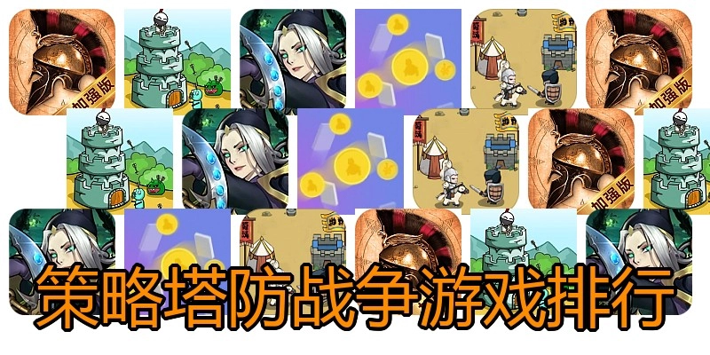 策略塔防战争游戏排行