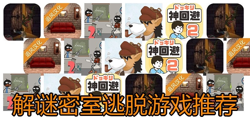 解谜密室逃脱游戏推荐