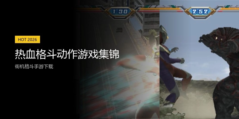 热血格斗动作游戏集锦
