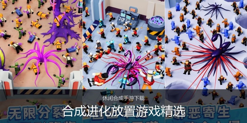合成进化放置游戏精选