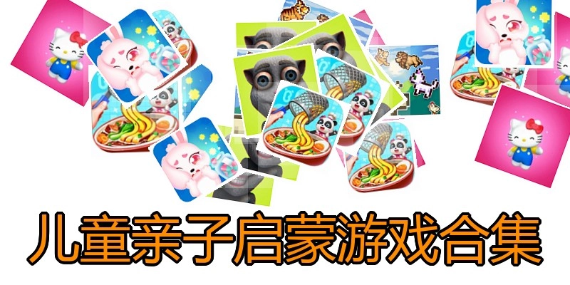 儿童亲子启蒙游戏合集