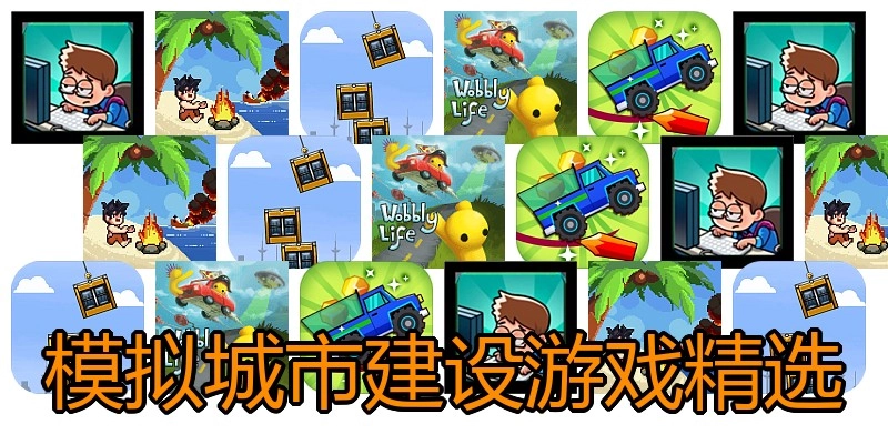 模拟城市建设游戏精选