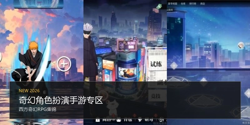奇幻角色扮演手游专区