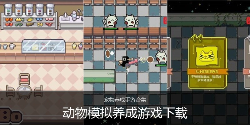动物模拟养成游戏下载
