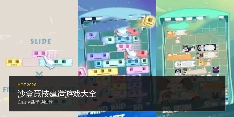 沙盒竞技建造游戏大全
