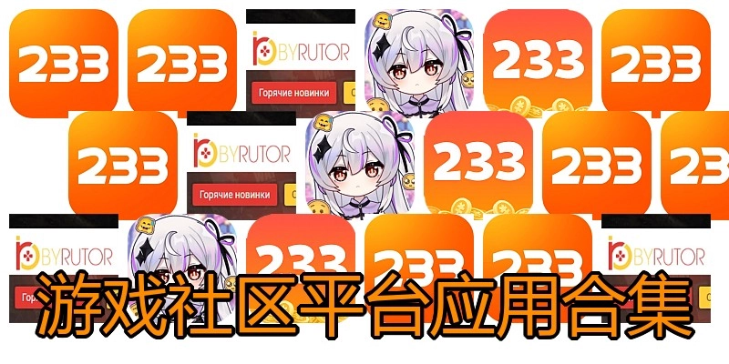 游戏社区平台应用合集