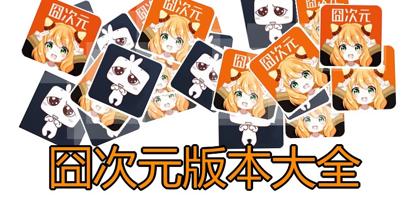 囧次元版本大全