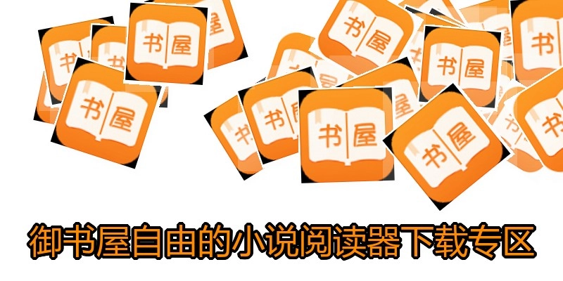 御書(shū)屋自由的小說(shuō)閱讀器下載專(zhuān)區(qū)