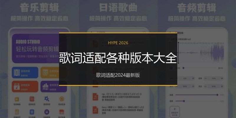 歌词适配各种版本大全