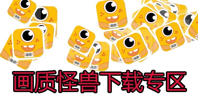 畫質怪獸下載專區(qū)