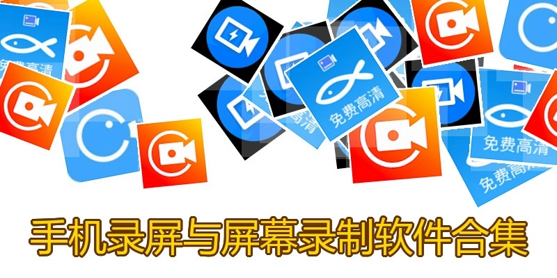 手机录屏与屏幕录制软件合集