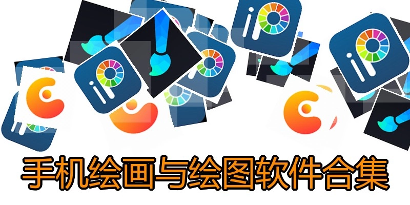 手機(jī)繪畫與繪圖軟件合集
