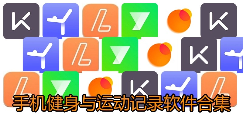 手机健身与运动记录软件合集