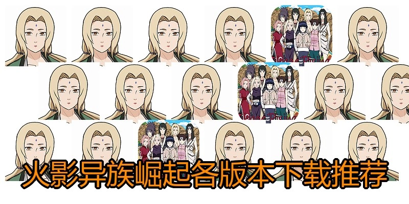 火影异族崛起各版本下载推荐