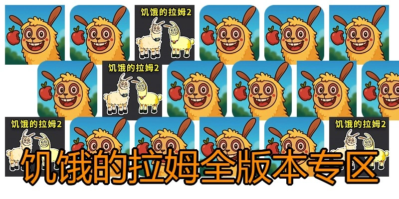 饥饿的拉姆全版本专区